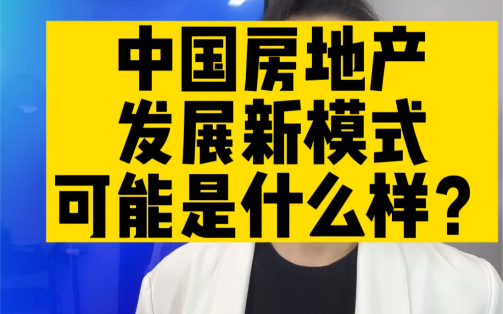 中国房地产发展的新模式是什么?新加坡的房地产模式和德国房地产模式哪个更适合中国?哔哩哔哩bilibili