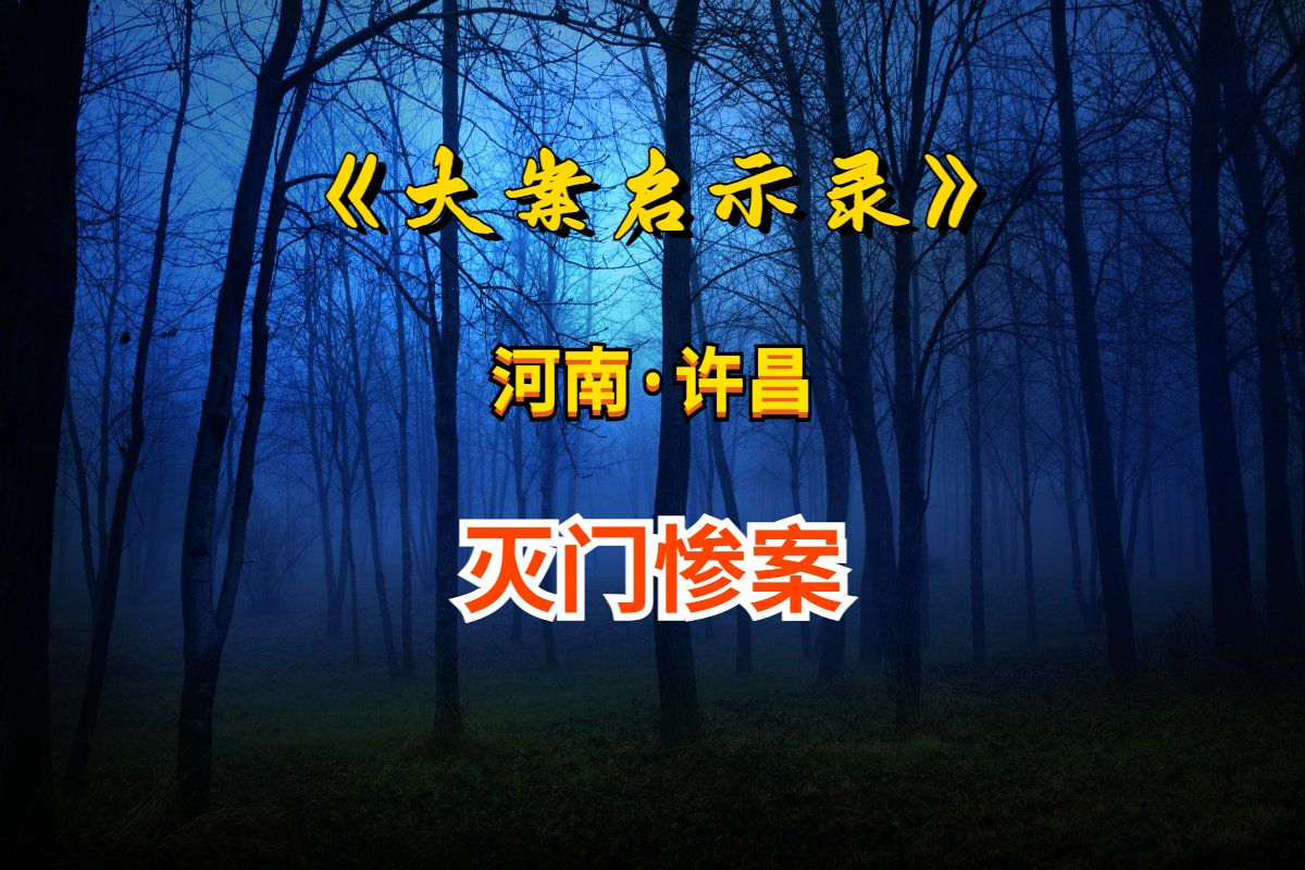 河南许昌-灭门惨案