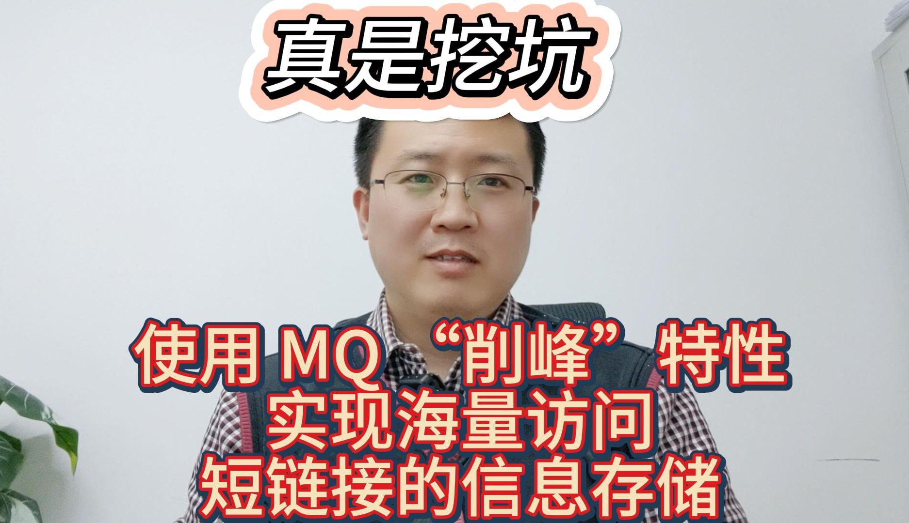 【挖坑】使用 MQ “削峰”特性,实现海量访问短链接的信息存储哔哩哔哩bilibili