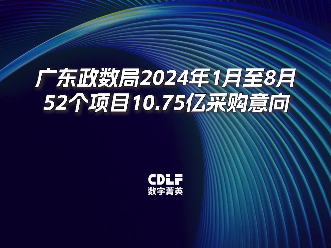 广东政数局2024年1月至8月,52个项目10.75亿采购意向哔哩哔哩bilibili