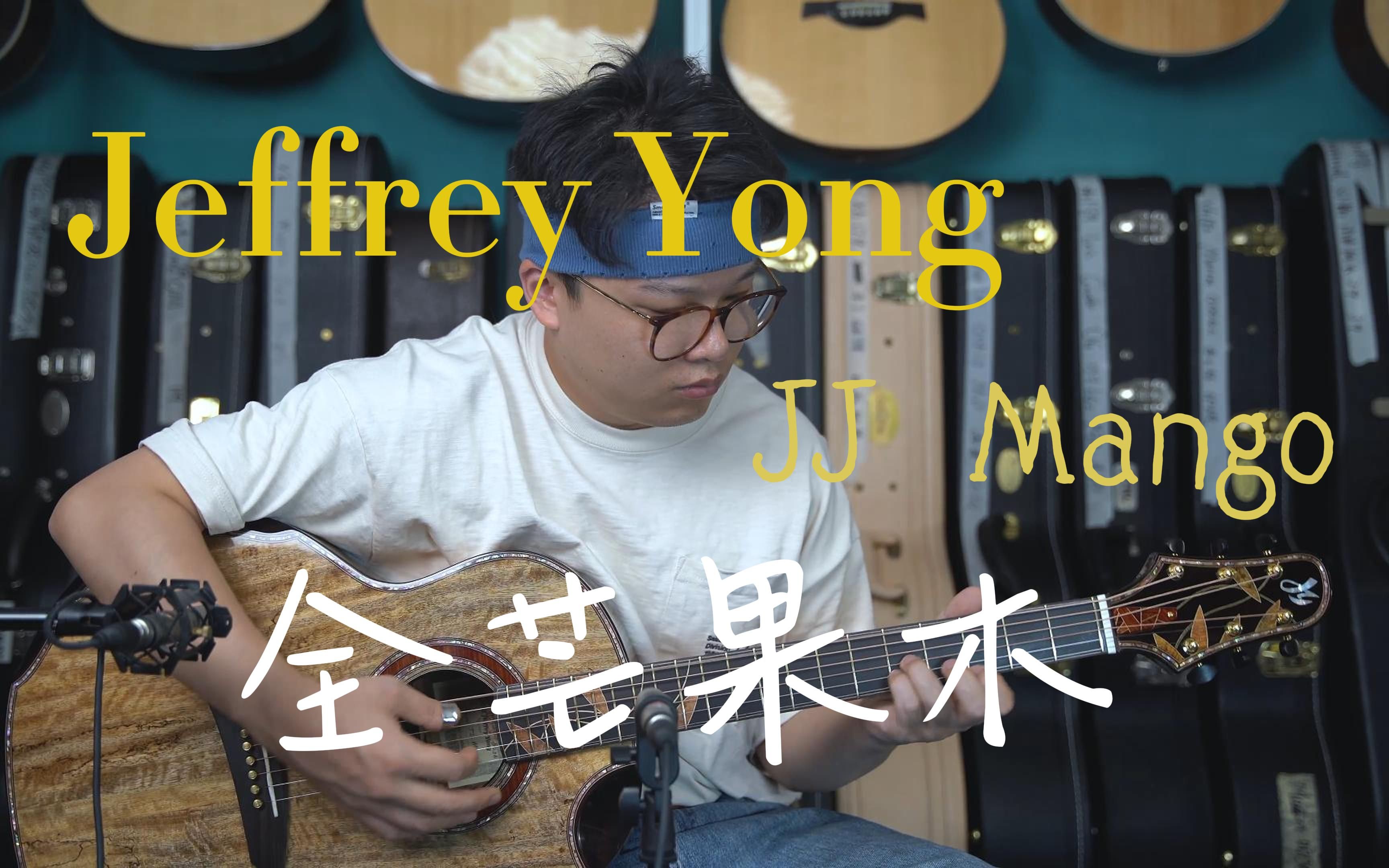 拿来还原一个乐队的效果吧!Jeffrey Yong JJ Mango 全芒果木~哔哩哔哩bilibili