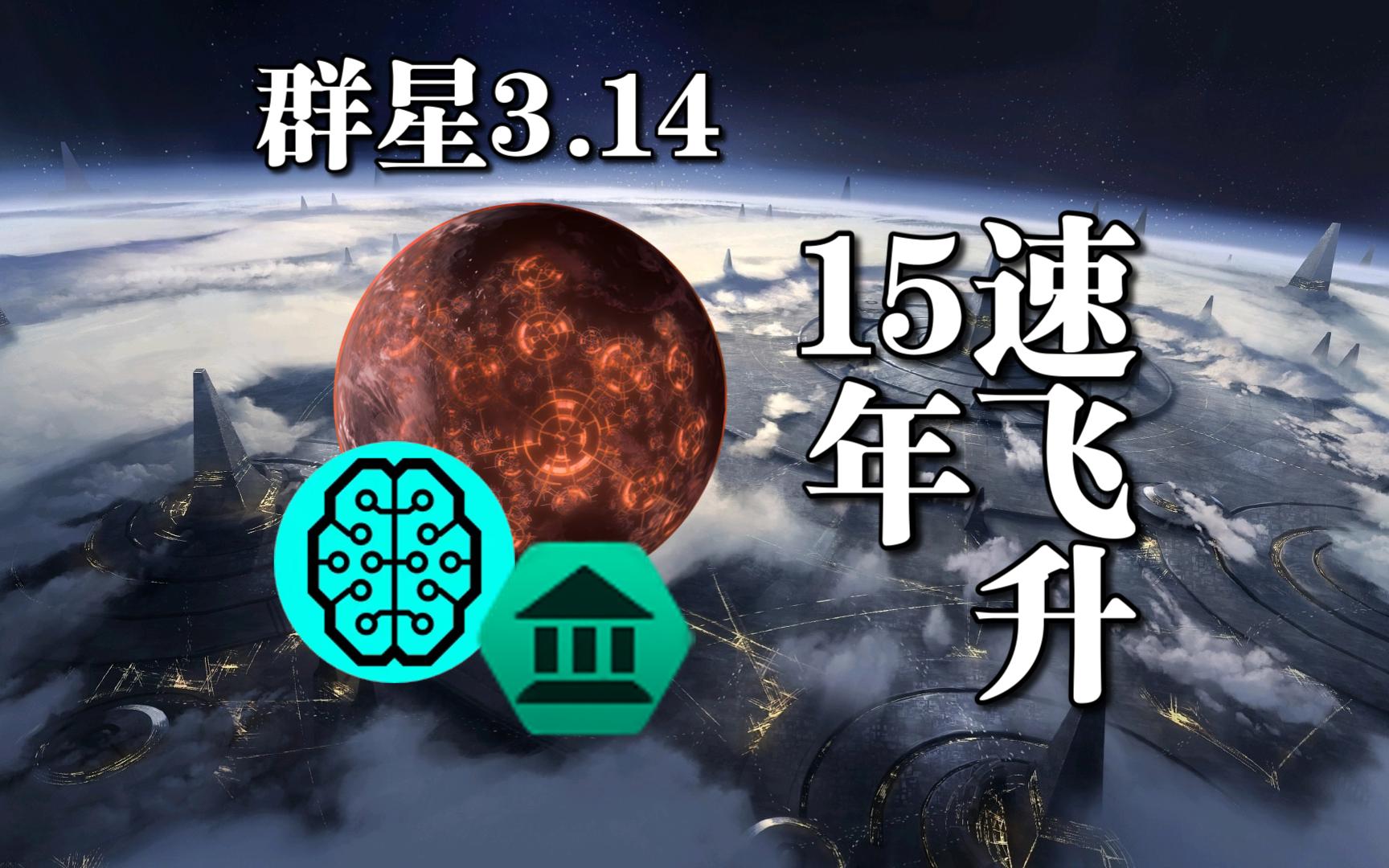 【群星】 15年速飞升哔哩哔哩bilibili新手教程