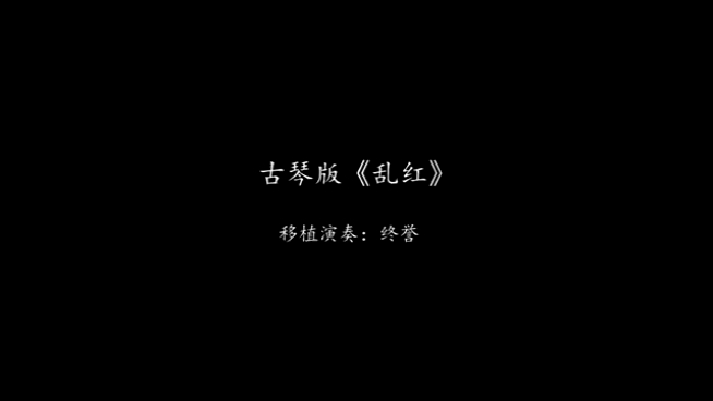 [图]《乱红》古琴版