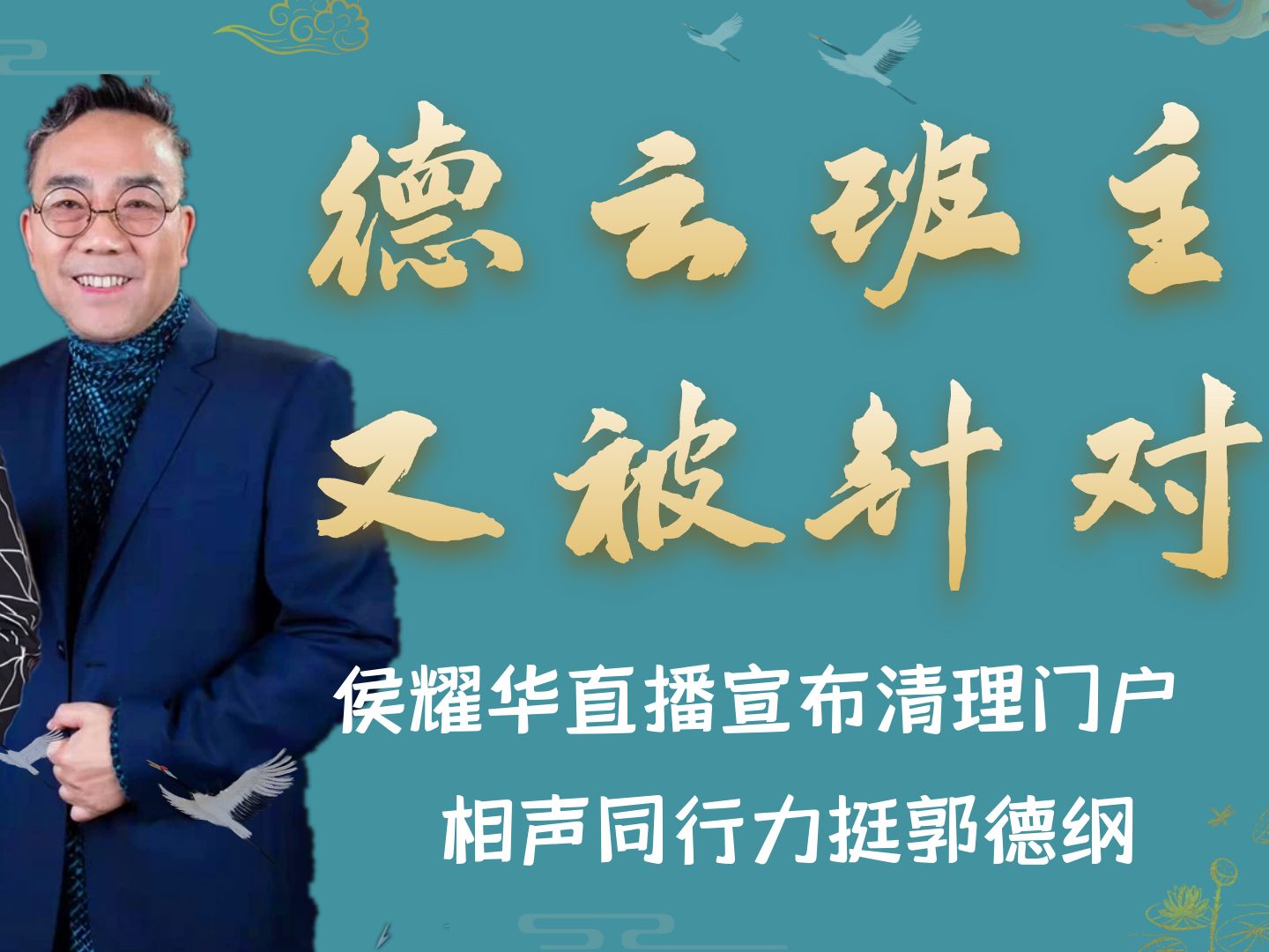 德云社又被针对?侯耀华扬言要清理门户,杨议直播回应力挺郭德纲哔哩哔哩bilibili