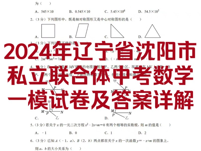 2024年辽宁省沈阳市私立联合体中考数学一模试卷及答案详解!必做!动态中图文可直接下载打印试卷!哔哩哔哩bilibili