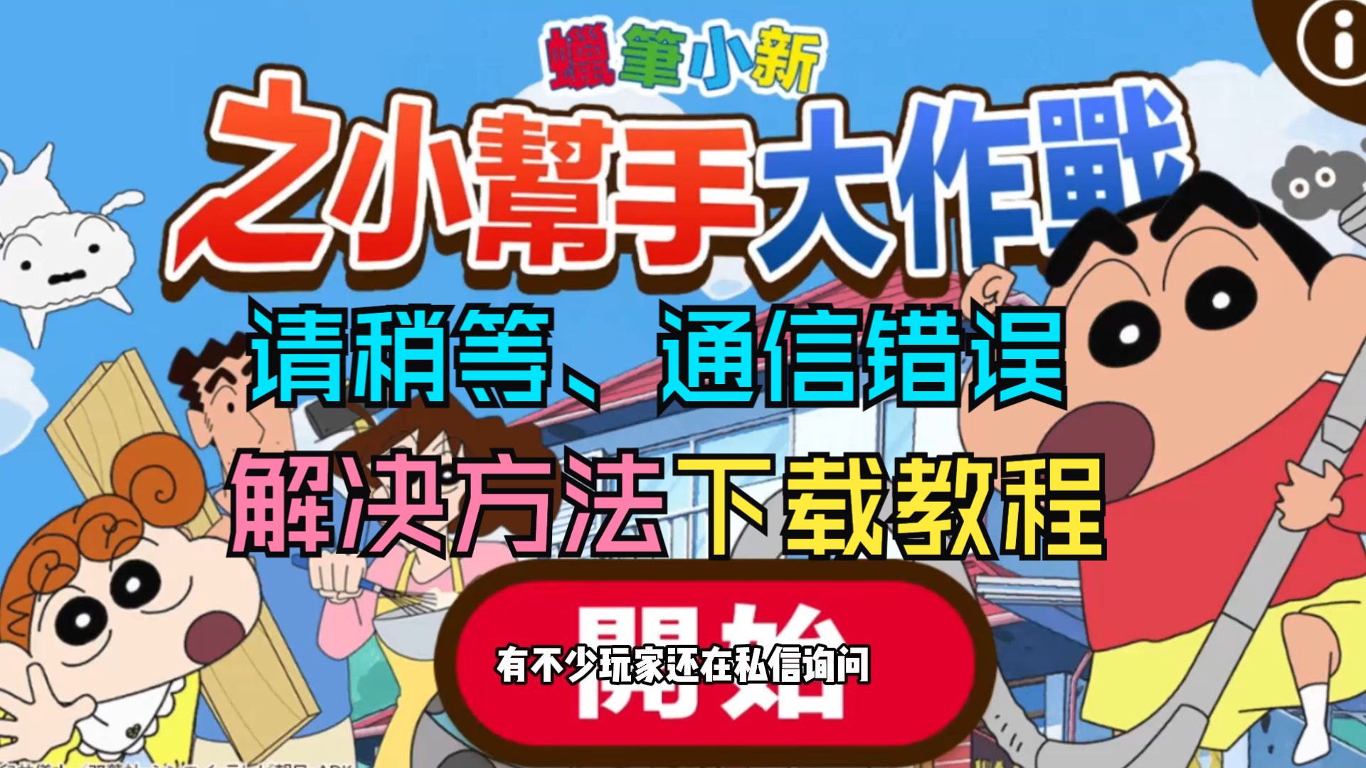 [图]蜡笔小新之小帮手大作战下载教程，请稍等、通信错误的解决方法