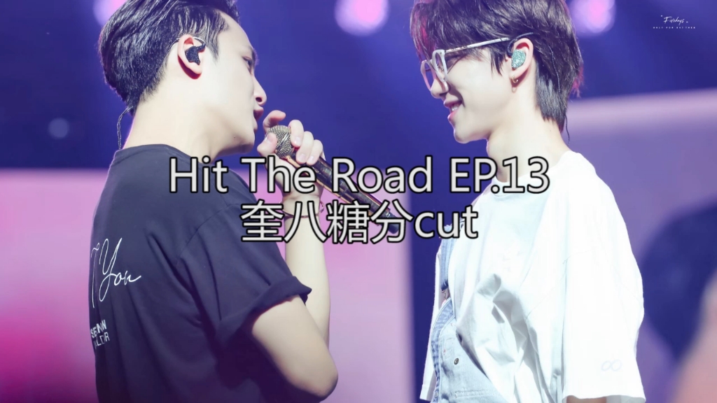 [图]【SEVENTEEN】【奎八】hit the road ep13 奎八cut