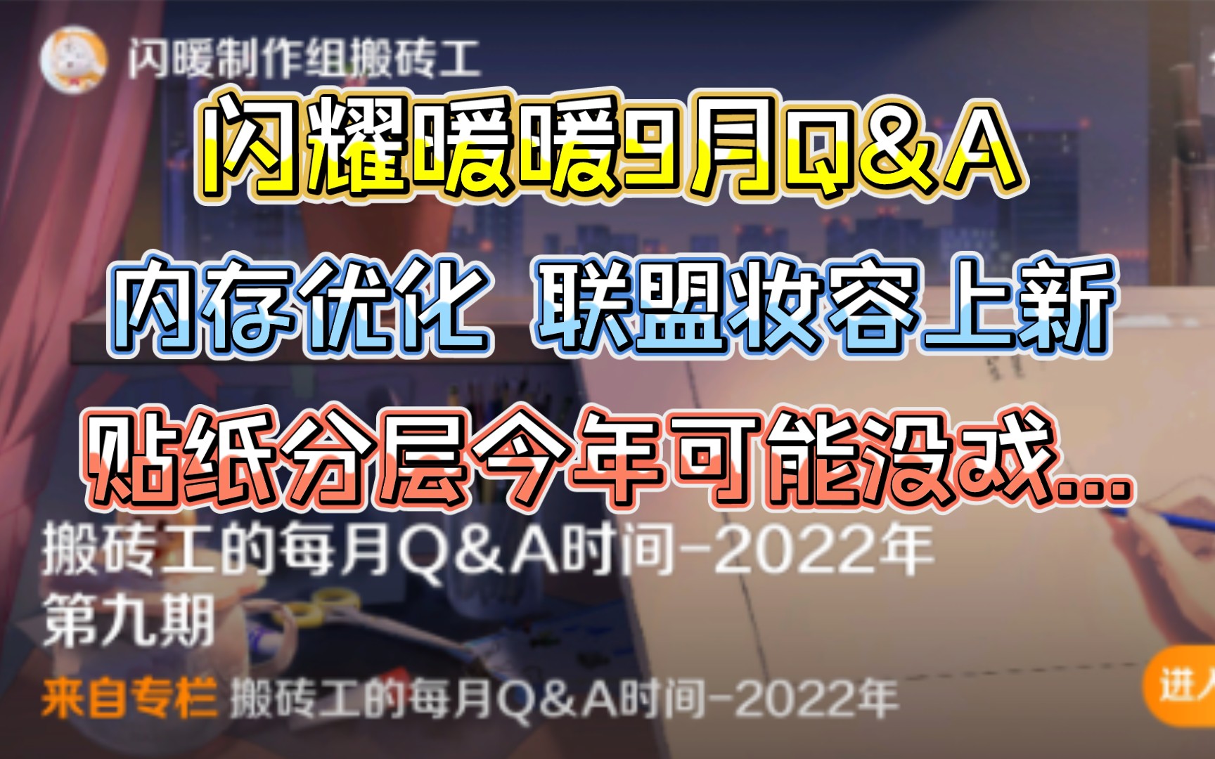 内存年内优化,联盟妆容年底上新~请查收闪暖9月的Q&A哔哩哔哩bilibili闪耀暖暖