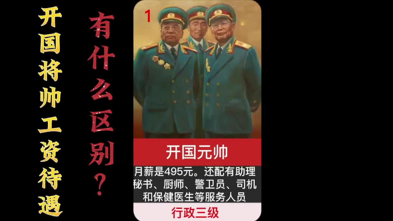 开国将帅之间的工资待遇,政治待遇,有什么区别?哔哩哔哩bilibili