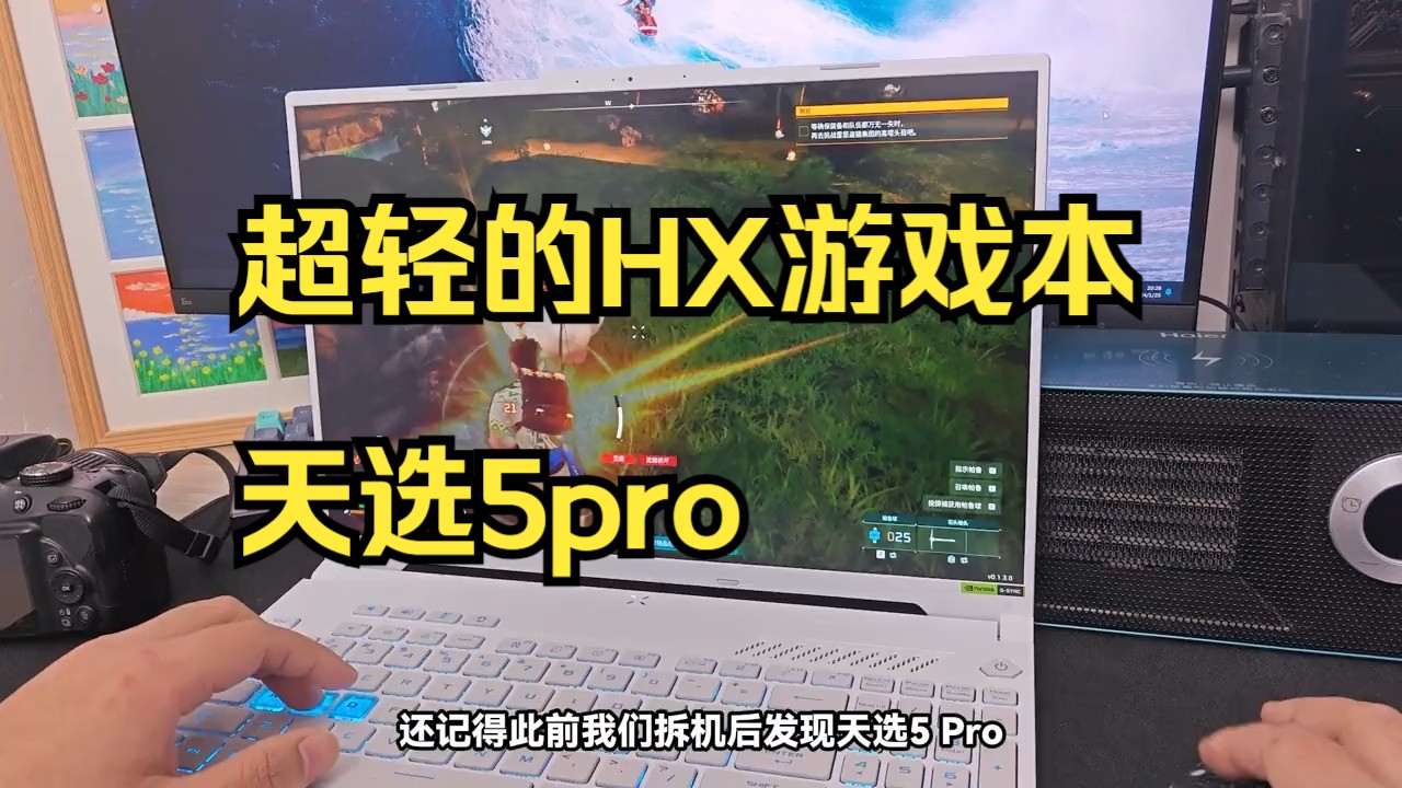 华硕天选5Pro锐龙版上手评测,新模具重新定义“轻薄”高性能, 没有了大下巴的天选!哔哩哔哩bilibili