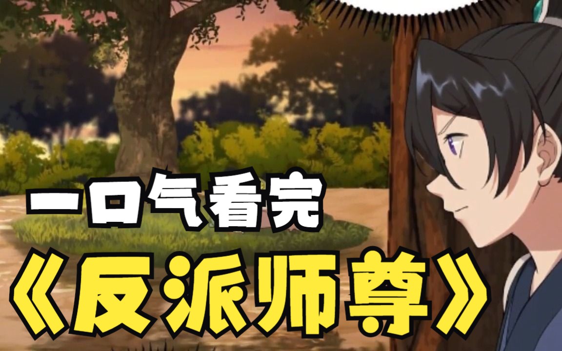 [图]评分9.6超过1.8亿人追更，超火漫画《反派师尊》，时长52分钟，全程高能