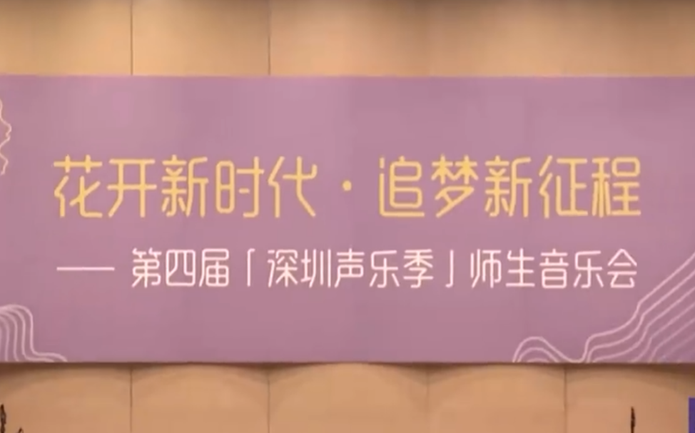 2022年第四届"深圳声乐季"师生音乐会"花开新时代•追梦新征程"惊喜开播哔哩哔哩bilibili