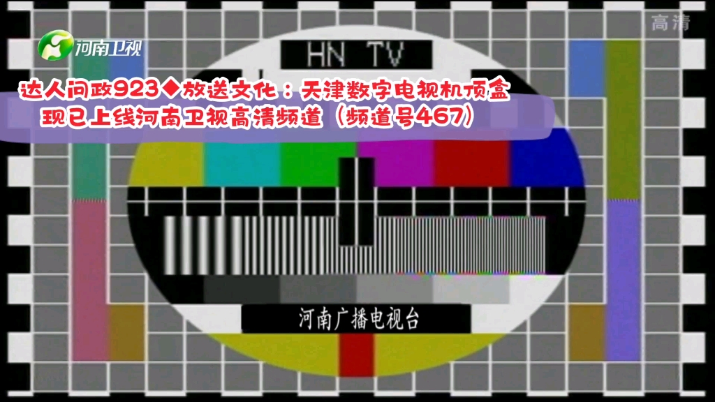 【达人问政】放送文化:天津数字电视机顶盒现已上线河南卫视高清频道(频道号467)(20220819)哔哩哔哩bilibili