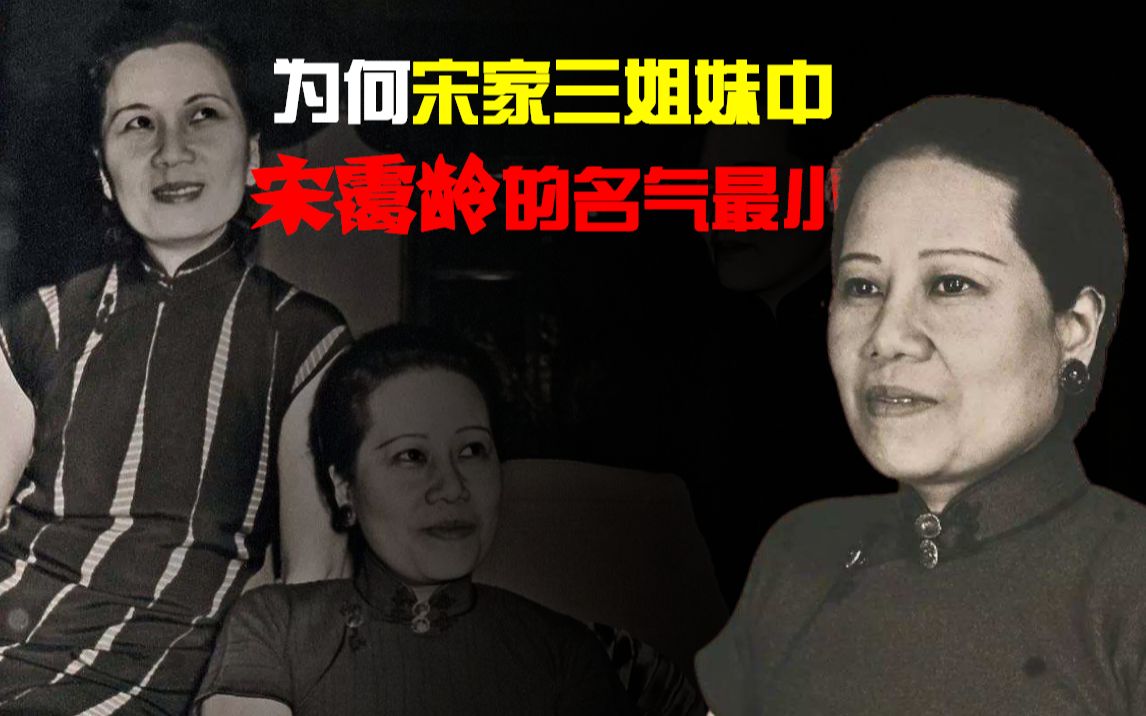 口才好于宋美龄,能力高于宋庆龄,为何宋家三姐妹中她名气最小?哔哩哔哩bilibili