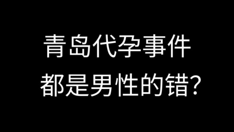 青岛代孕事件,都是男性的错?哔哩哔哩bilibili