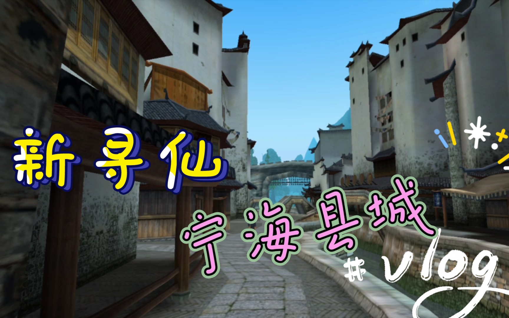 (寻仙)宁海县城