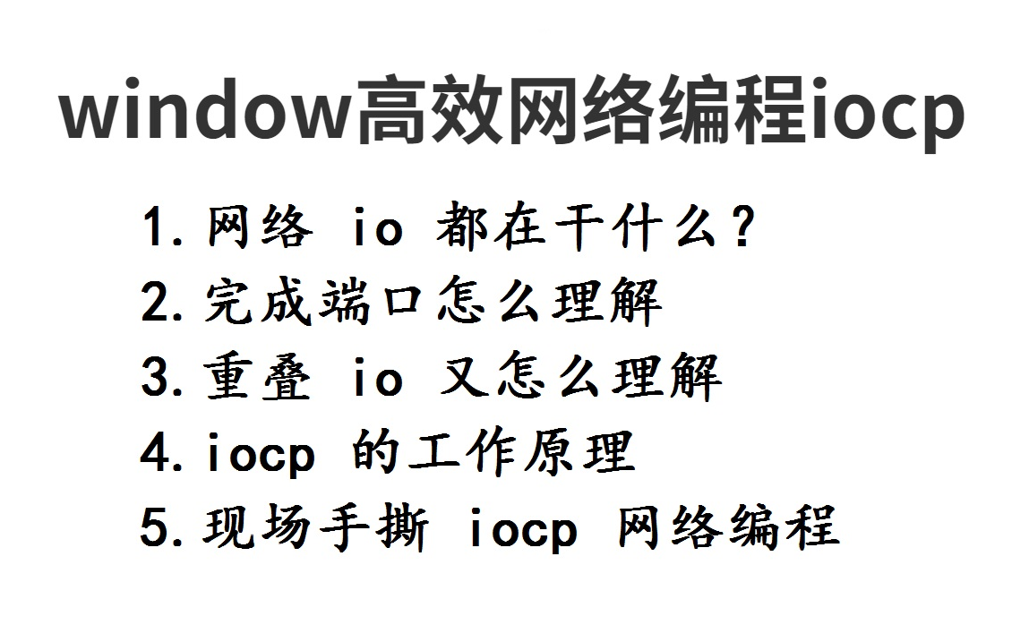 从 5 个方面掌握 window 高效网络编程 iocp |网络 io 都在干什么?完成端口怎么理解?重叠 io 又怎么理解? iocp 的工作原理哔哩哔哩bilibili