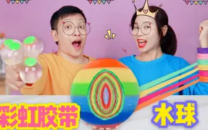 Download Video: 解压球做夹心彩虹胶带球？挑战花3天自制超大水球，切开后太解压