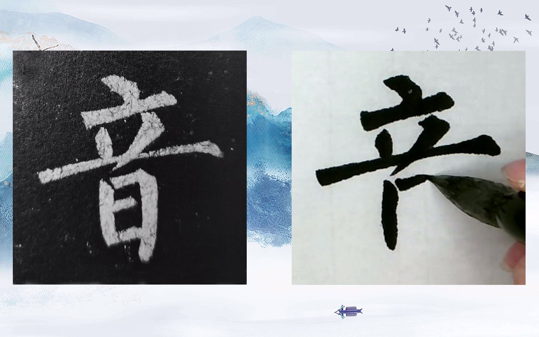 [图]【每日一字】书法系列，周东芬临晚唐柳公权楷书《玄秘塔碑》“音”字