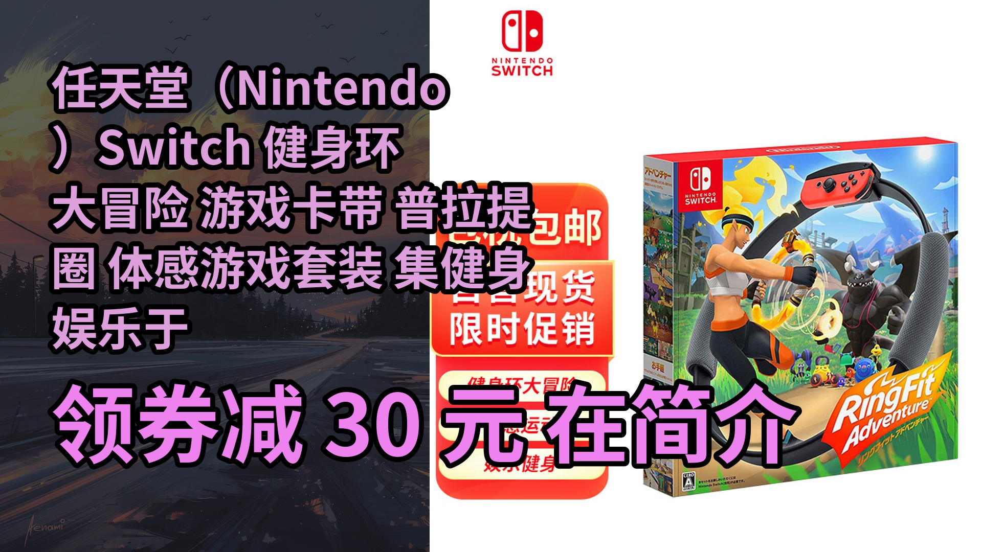 【限时券】 任天堂(nintendo)switch 健身环大冒险 游戏卡带 普拉提圈