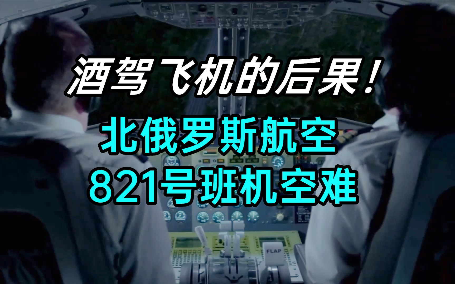 起飞之前一顿酒,飞向天堂走不走!详解北俄罗斯航空821号班机空难哔哩哔哩bilibili