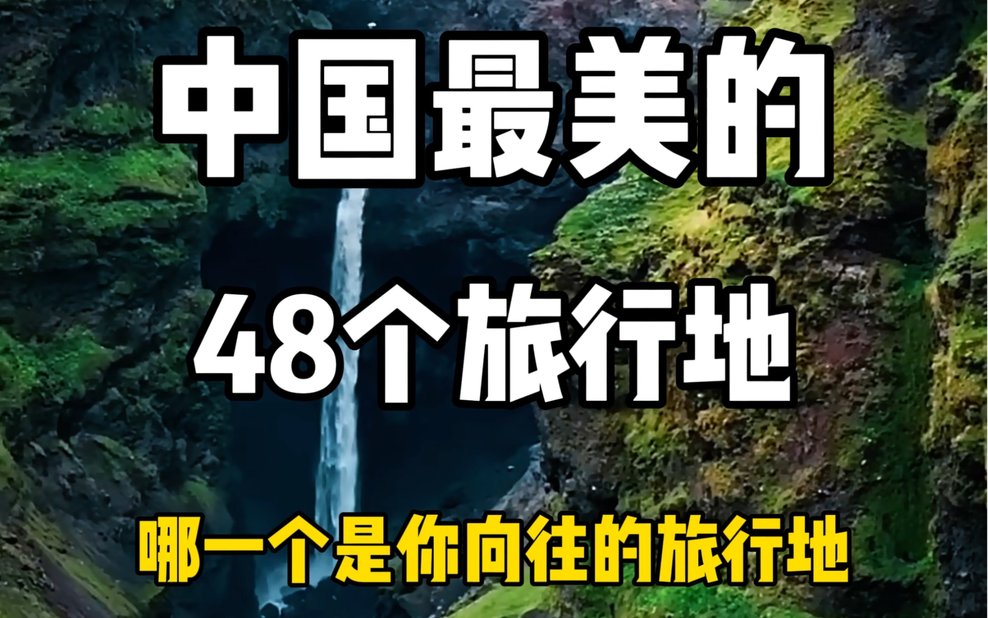 中国最美的四十八个旅行地,哪一个是你向往的旅行地,你准备什么时候出发?哔哩哔哩bilibili