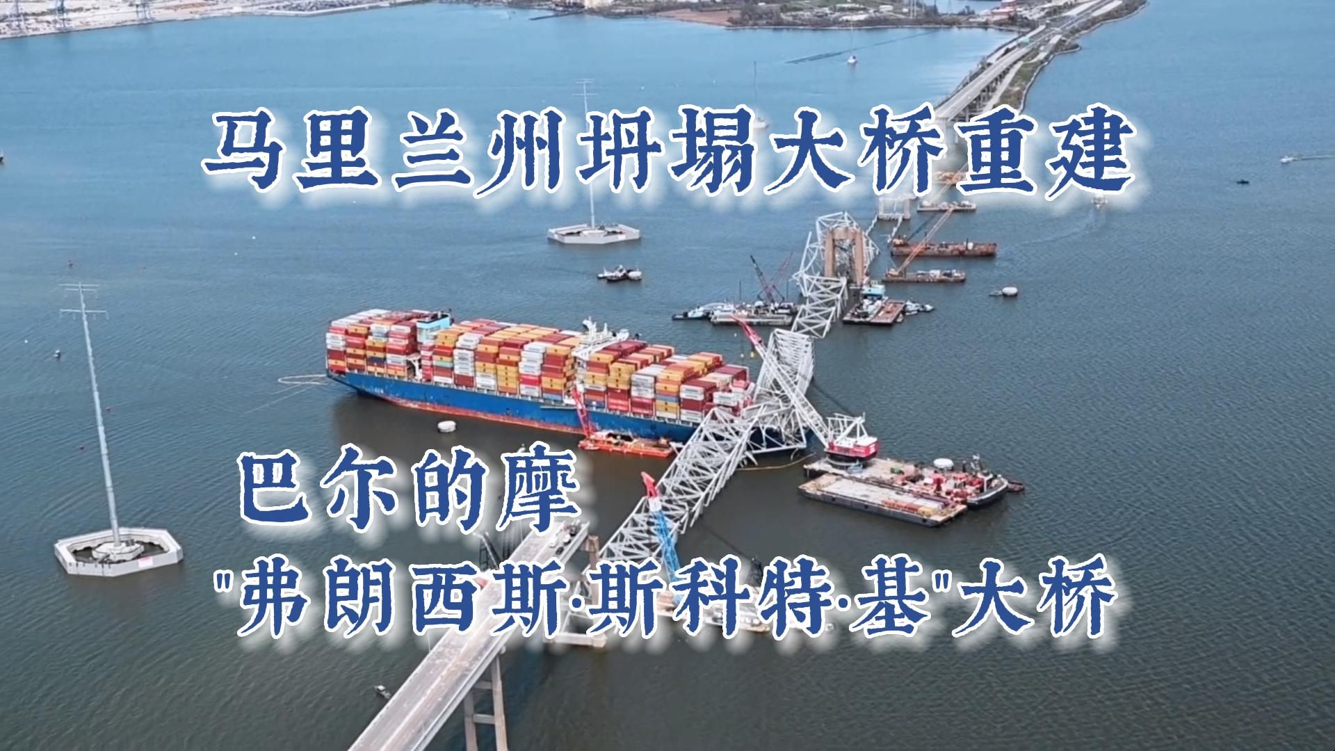 美国马里兰州巴尔的摩坍塌大桥重建