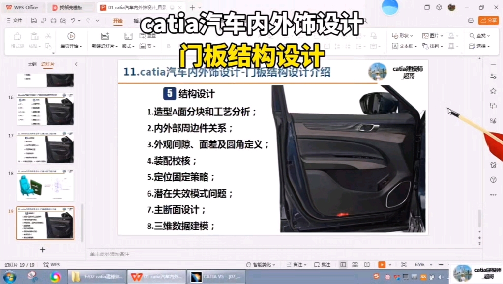 catia汽车内外饰设计门板结构设计介绍哔哩哔哩bilibili