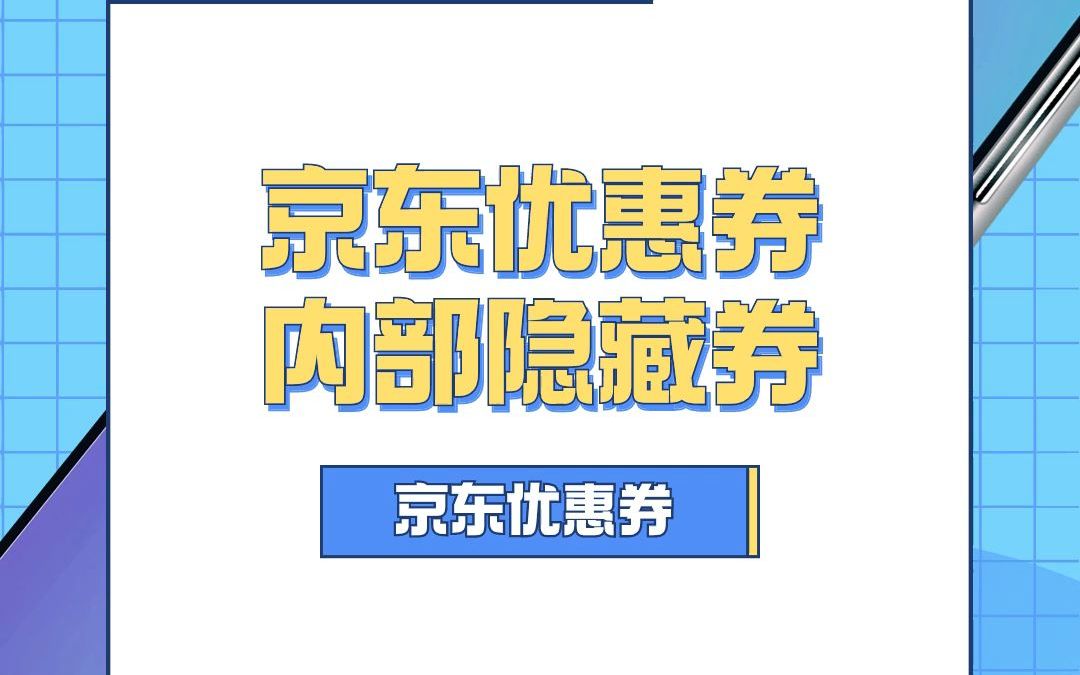 京东优惠券内部隐藏券哔哩哔哩bilibili