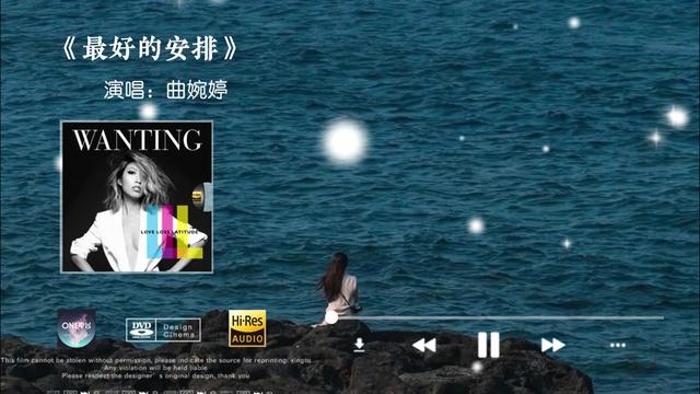 「hi res音质」曲婉婷《最好的安排》无损音质经典歌曲完整版