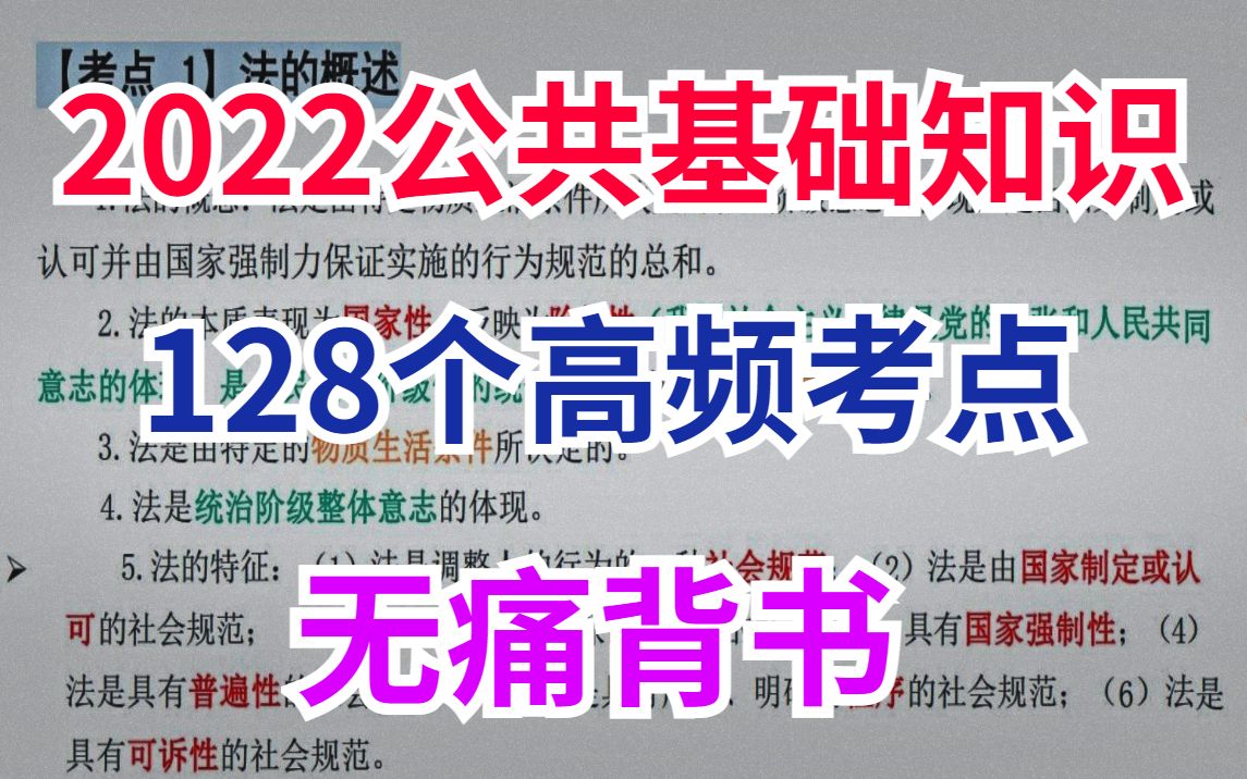 [图]奋力冲刺，拿下公基，也就128个高频考点，无痛背书，没有理由拿不下！2022事业单位公共基础知识