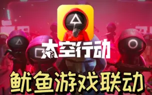 Download Video: 太空行动鱿鱼游戏联动:鱿鱼号地图来啦！还有超多联动皮肤