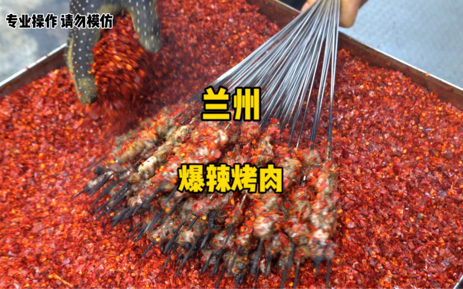 兰州的“明火烤肉”真的给我惊到了!这么狂野的吃法也只有在大西北了吧!-大魏的胃-大魏的胃-哔哩哔哩视频