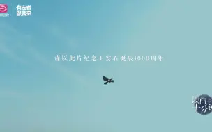 Video herunterladen: 【课间十分钟】王安石：清丽诗人 “乖张”宰相