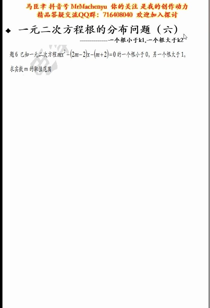[图]一元二次方程根的分布问题（6）