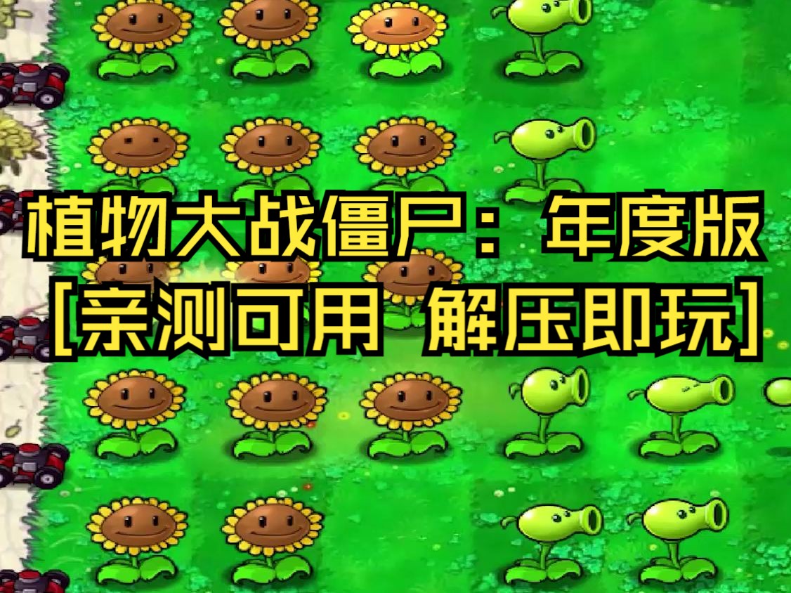 [图]植物大战僵尸：年度版 简体中文 绿色版 [亲测可用 解压即玩]