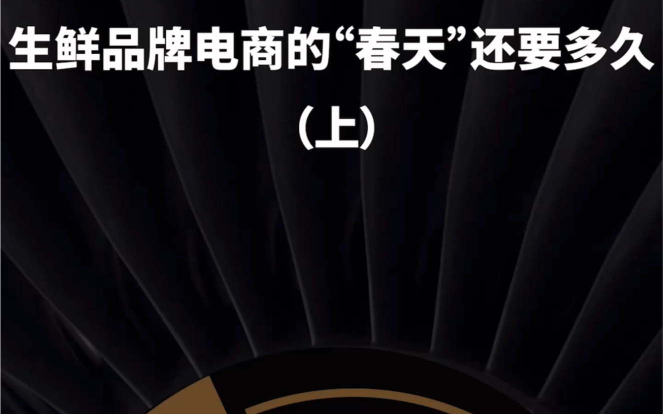 [图]究竟谁才是这个价值五万亿的“大蛋糕”生鲜电商赛道的头号玩家？靠砸钱补贴的方式还行的通吗？生鲜电商的“春天”还要多久？#欧赛斯品牌MBA#生鲜电商#生鲜品牌