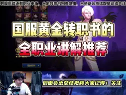 Download Video: 【太奇】DNF黄金转职书，全职业讲解推荐