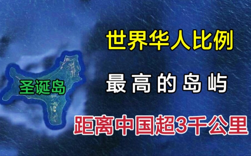 世界华人比例最高的岛屿!距离中国超3000公里,为何却属于澳大利亚?哔哩哔哩bilibili