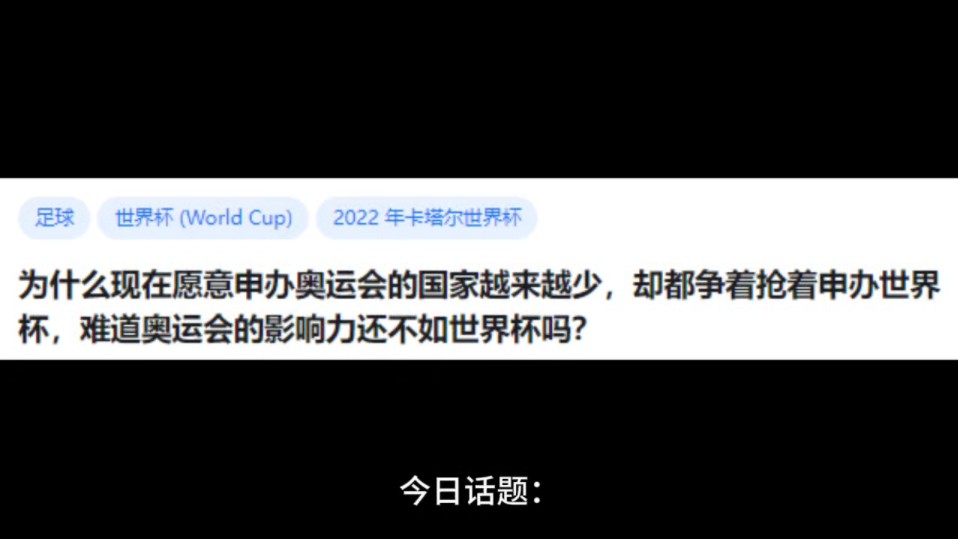 为什么现在愿意申办奥运会的国家越来越少,却都争着抢着申办世界杯,难道奥运会的影响力还不如世界杯吗?哔哩哔哩bilibili