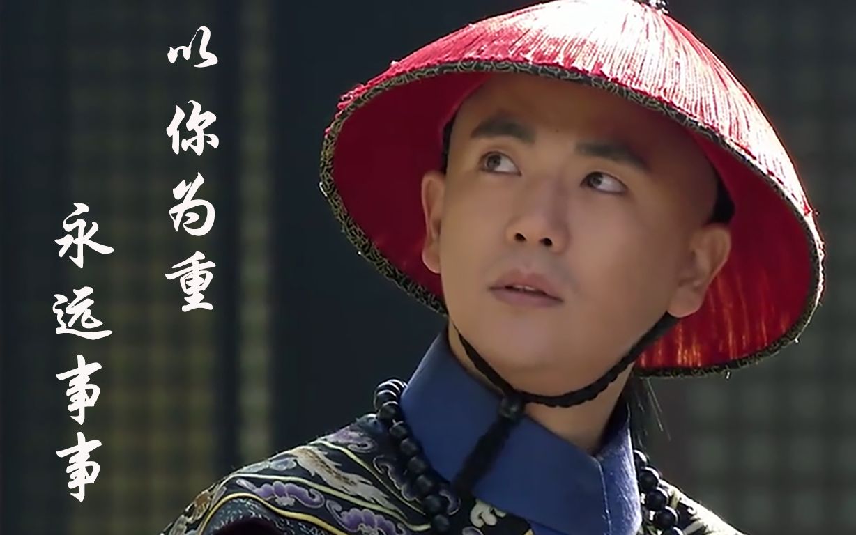 【甄嬛传|虐向|台词向】温实初:永远事事以你为重_哔哩哔哩_bilibili