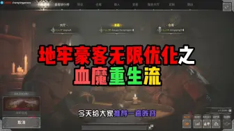 Download Video: 【dark and darker】dnd 终极无敌白嫖之打得过就打打不过就跑之零成本无限优化之血魔重生流