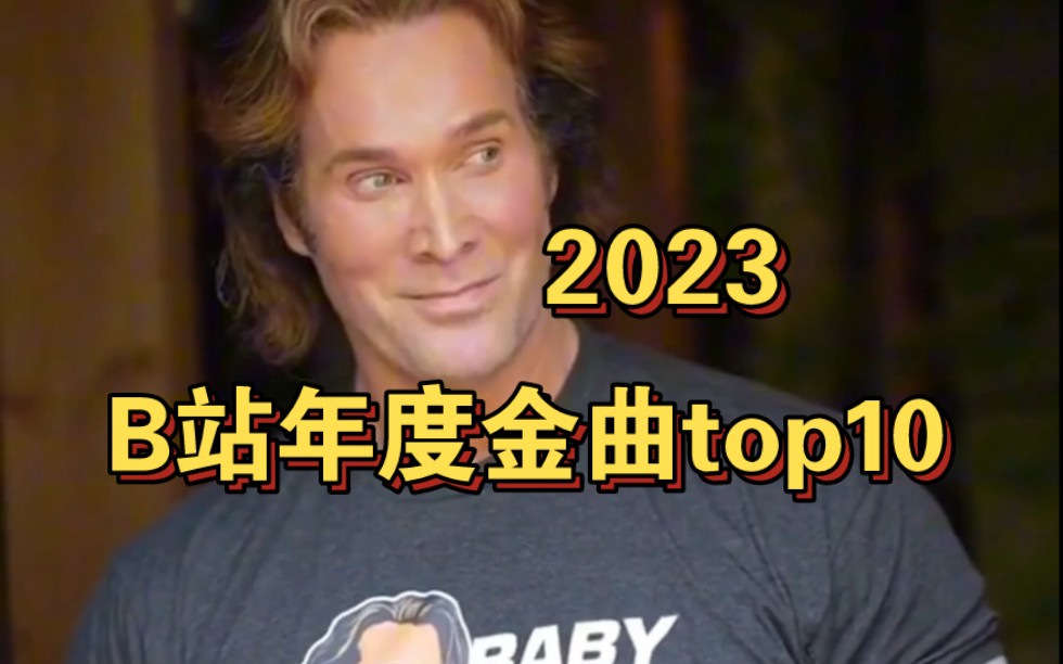 [图]2023年度B站歌曲top10！！前三实至名归！！