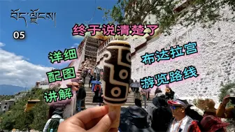 Tải video: 西藏 05 终于说清楚了，布达拉宫游览路线，详细配图讲解