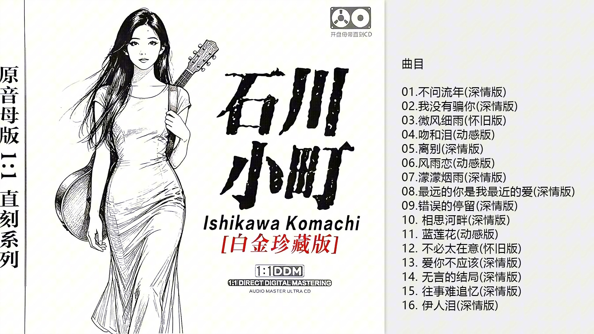 石川小町-《白金珍藏版》[WAV分轨]