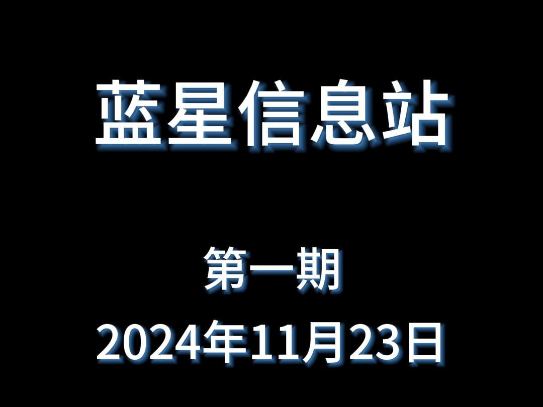 旺仔牛奶疑似喝出老鼠【蓝星信息站】第一期 2024年11月23日哔哩哔哩bilibili