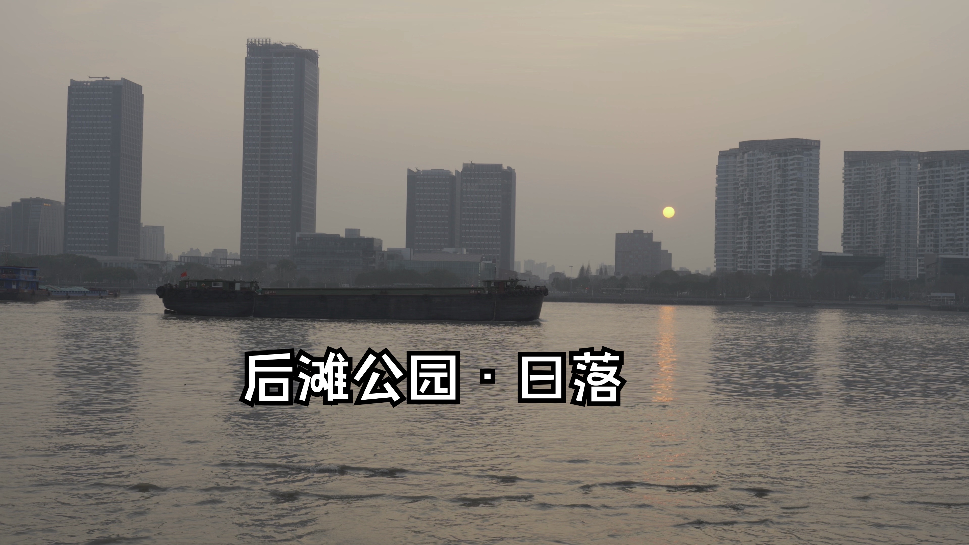 上海·后滩公园·徒步·日落