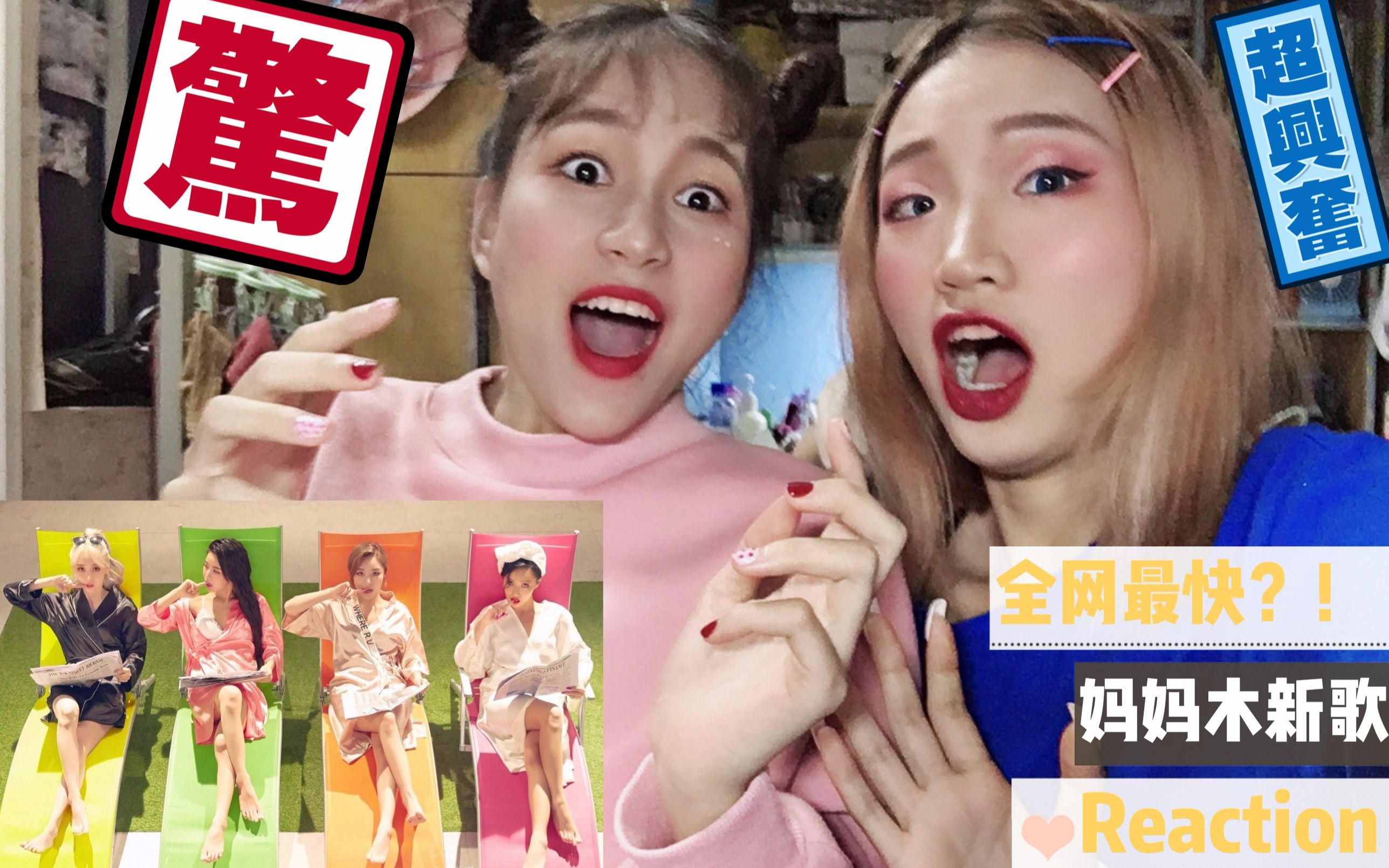 [图]【妈妈木】mamamoo新歌《gogobebe》MV reaction！！信听妈木！死命吹就是了！我觉得我们还算冷静的（？）