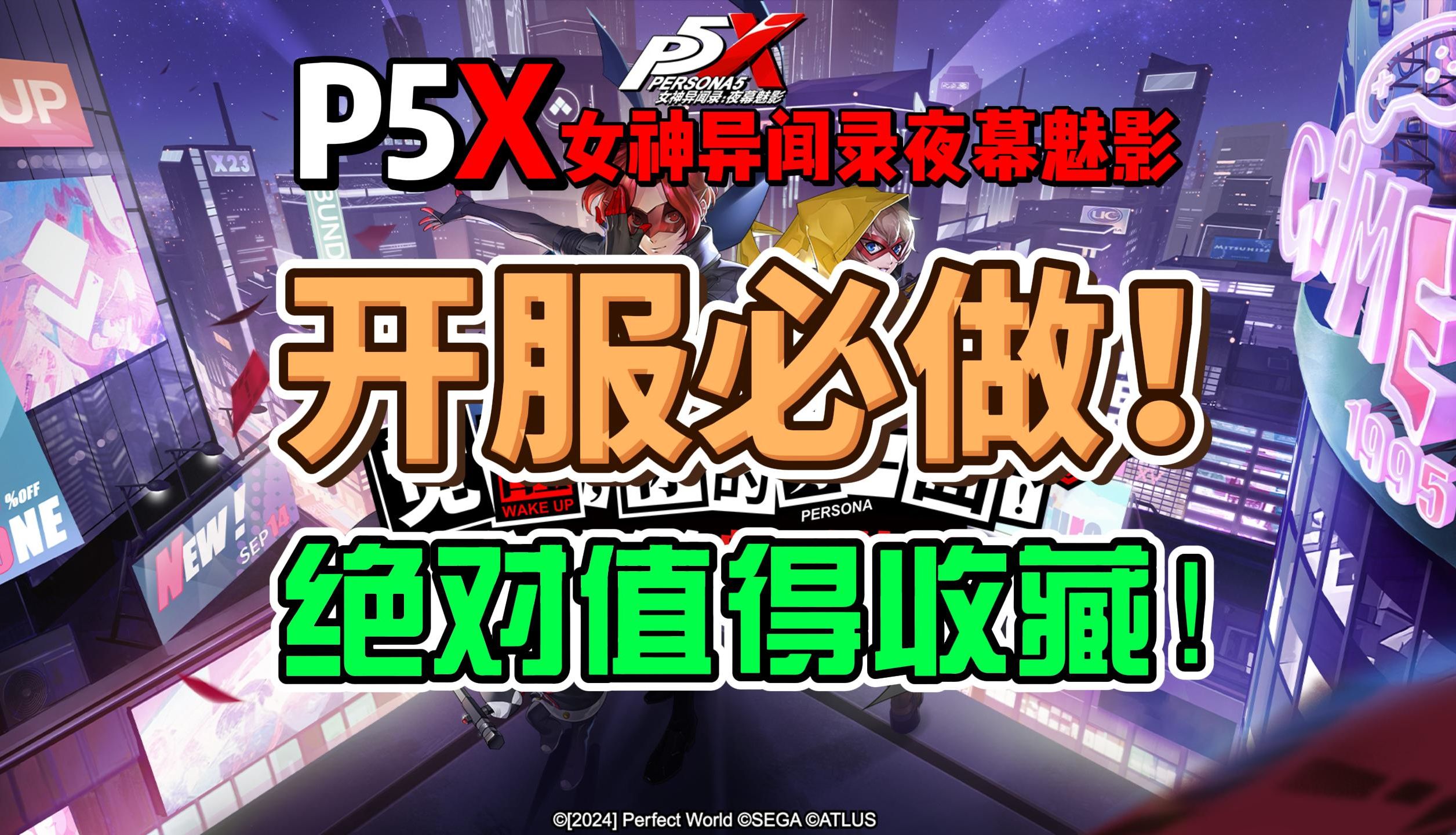 【P5X】开服必做先拿600个异界晶珀,让你快人一步~!女神异闻录夜幕魅影哔哩哔哩bilibili女神异闻录5新手教程