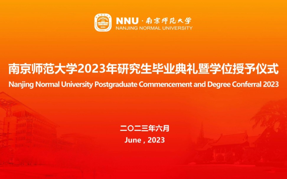 南京师范大学2023年研究生毕业典礼暨学位授予仪式哔哩哔哩bilibili